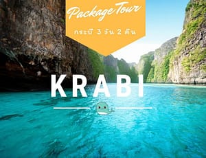 bookingkrabi.com ท่อง เที่ยว ทัวร์ กระบี่